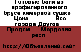 Готовые бани из профилированного бруса,камерной сушке. › Цена ­ 145 000 - Все города Другое » Продам   . Мордовия респ.